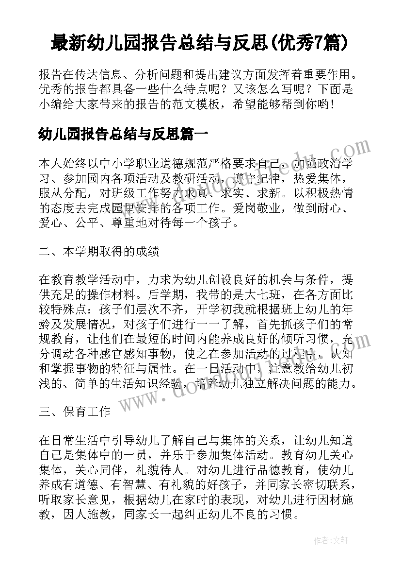 最新幼儿园报告总结与反思(优秀7篇)