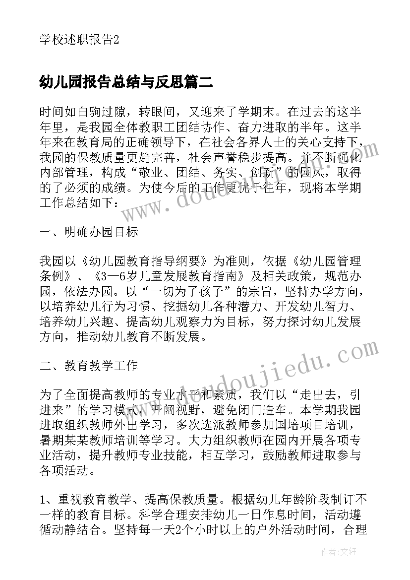 最新幼儿园报告总结与反思(优秀7篇)