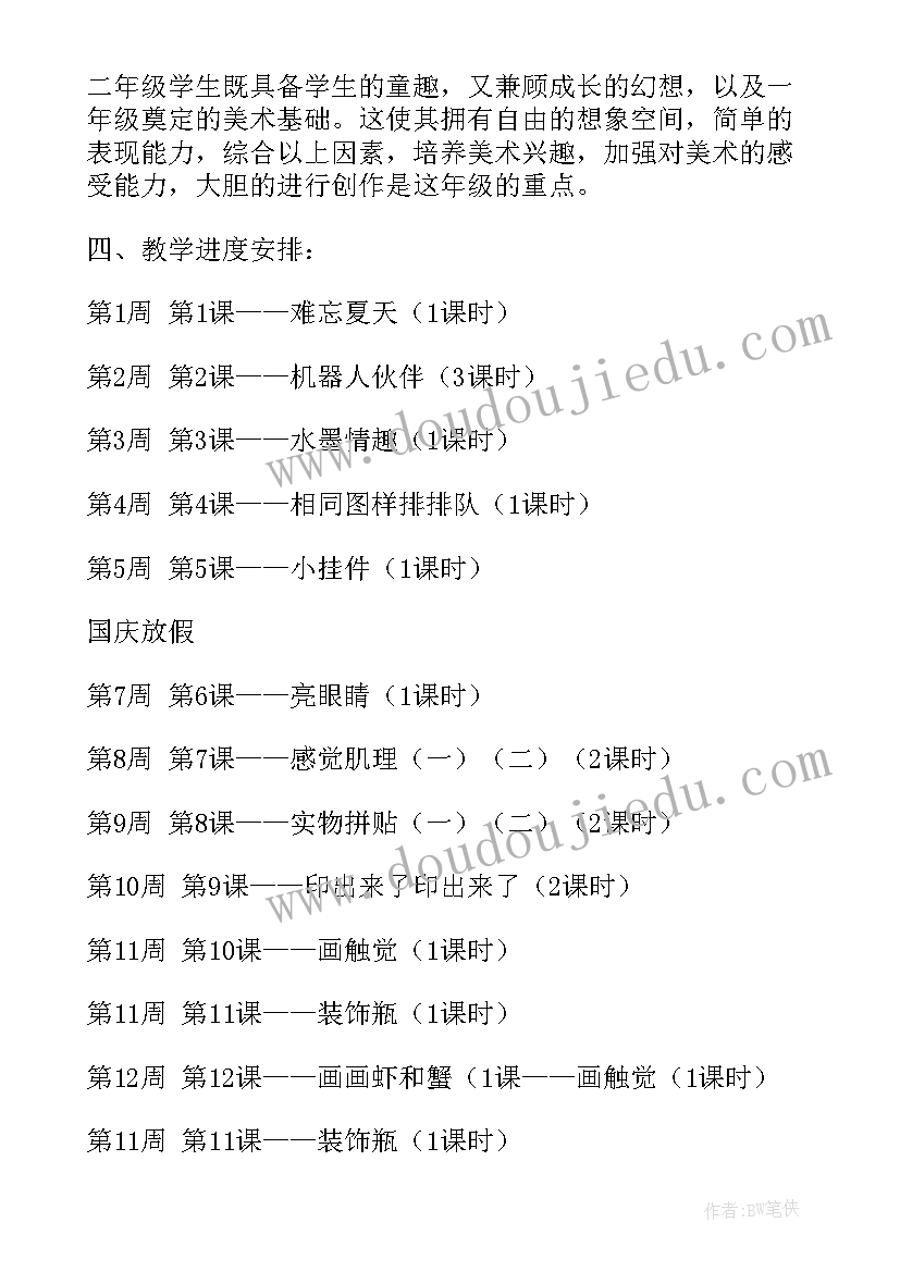 最新小学二年级美术教学计划部编版(模板6篇)