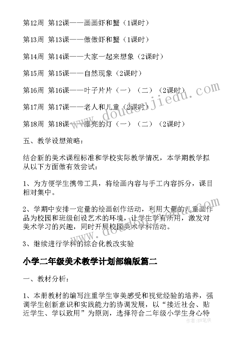 最新小学二年级美术教学计划部编版(模板6篇)