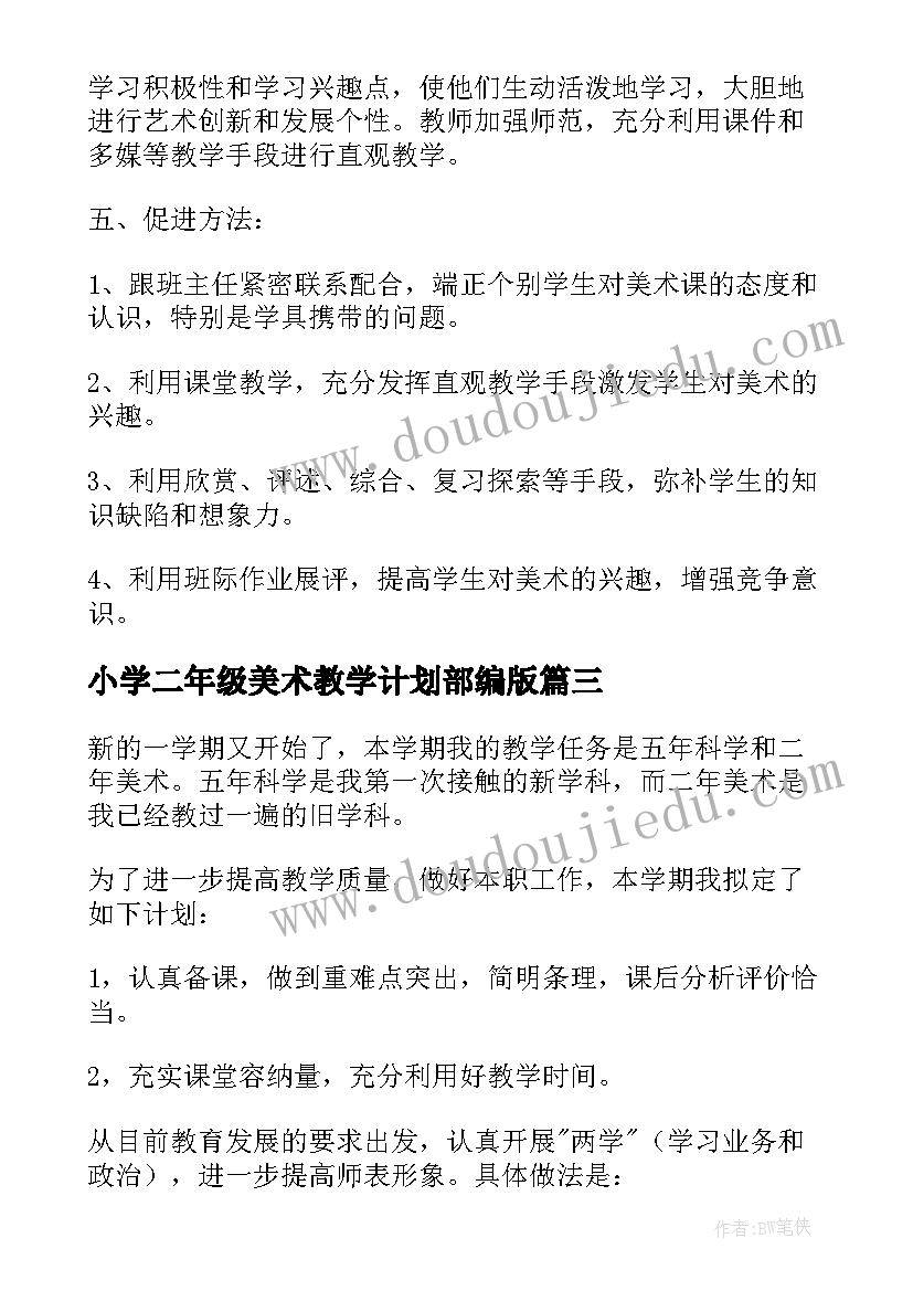 最新小学二年级美术教学计划部编版(模板6篇)