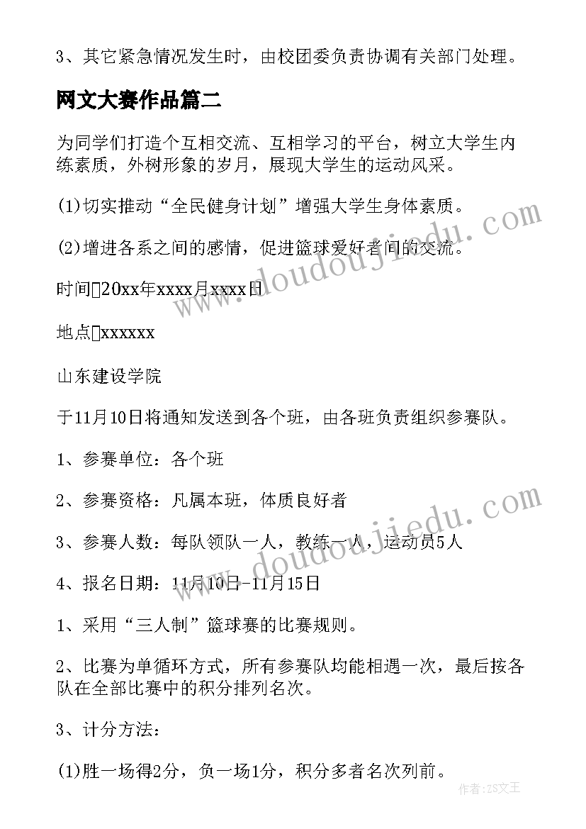 网文大赛作品 比赛活动方案(模板7篇)