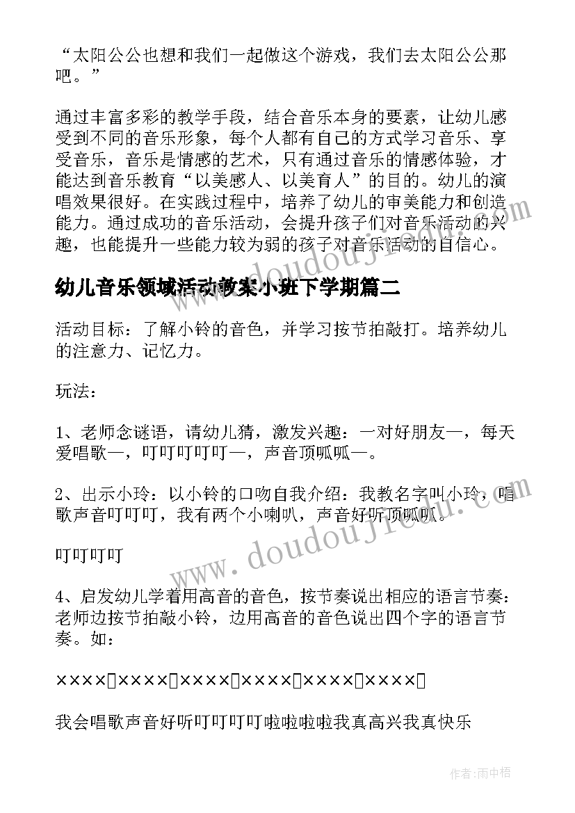 最新幼儿音乐领域活动教案小班下学期(汇总8篇)