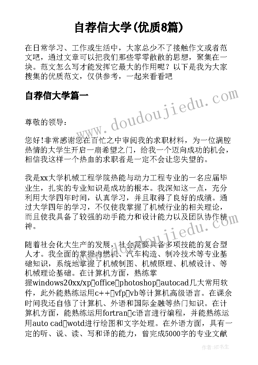 自荐信大学(优质8篇)