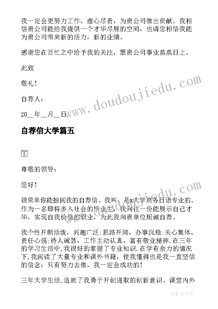 自荐信大学(优质8篇)