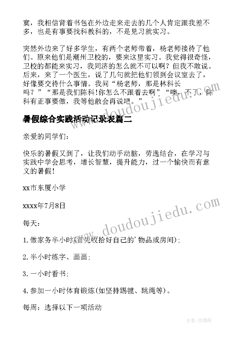 暑假综合实践活动记录表 暑假综合实践活动报告(模板5篇)