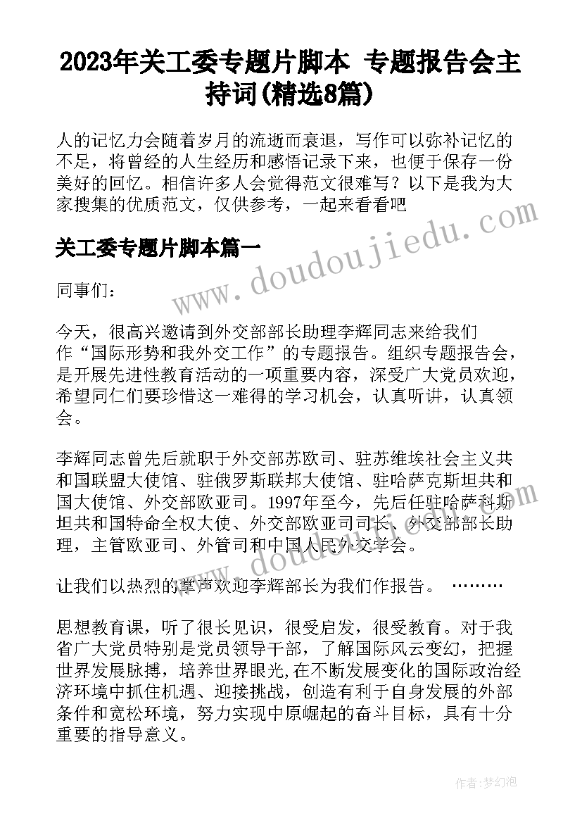 2023年关工委专题片脚本 专题报告会主持词(精选8篇)