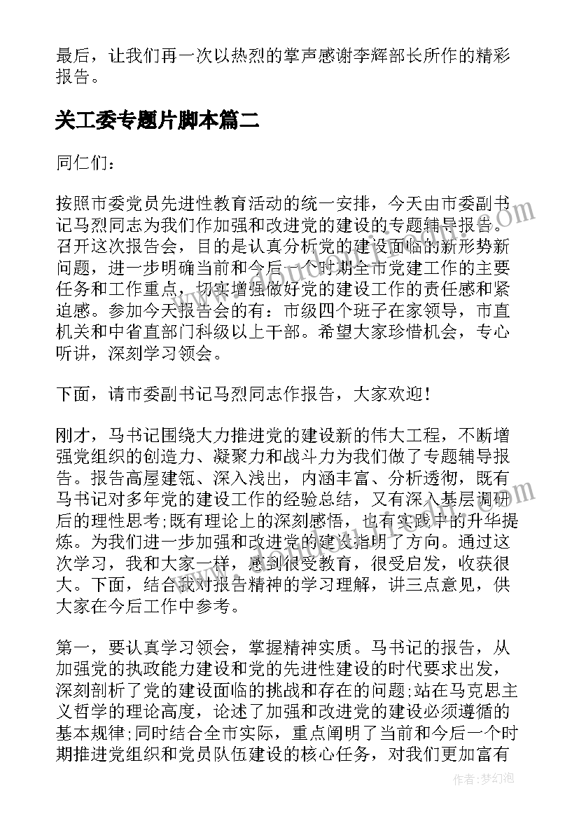 2023年关工委专题片脚本 专题报告会主持词(精选8篇)