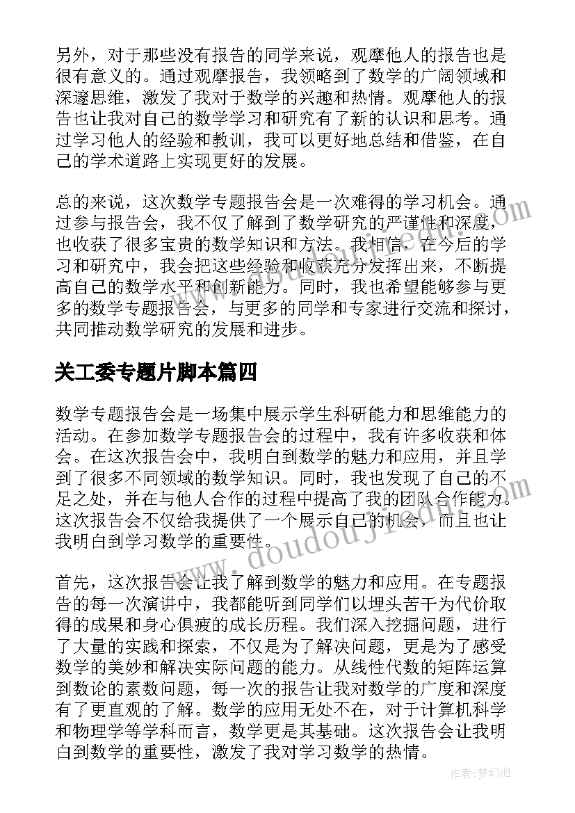 2023年关工委专题片脚本 专题报告会主持词(精选8篇)