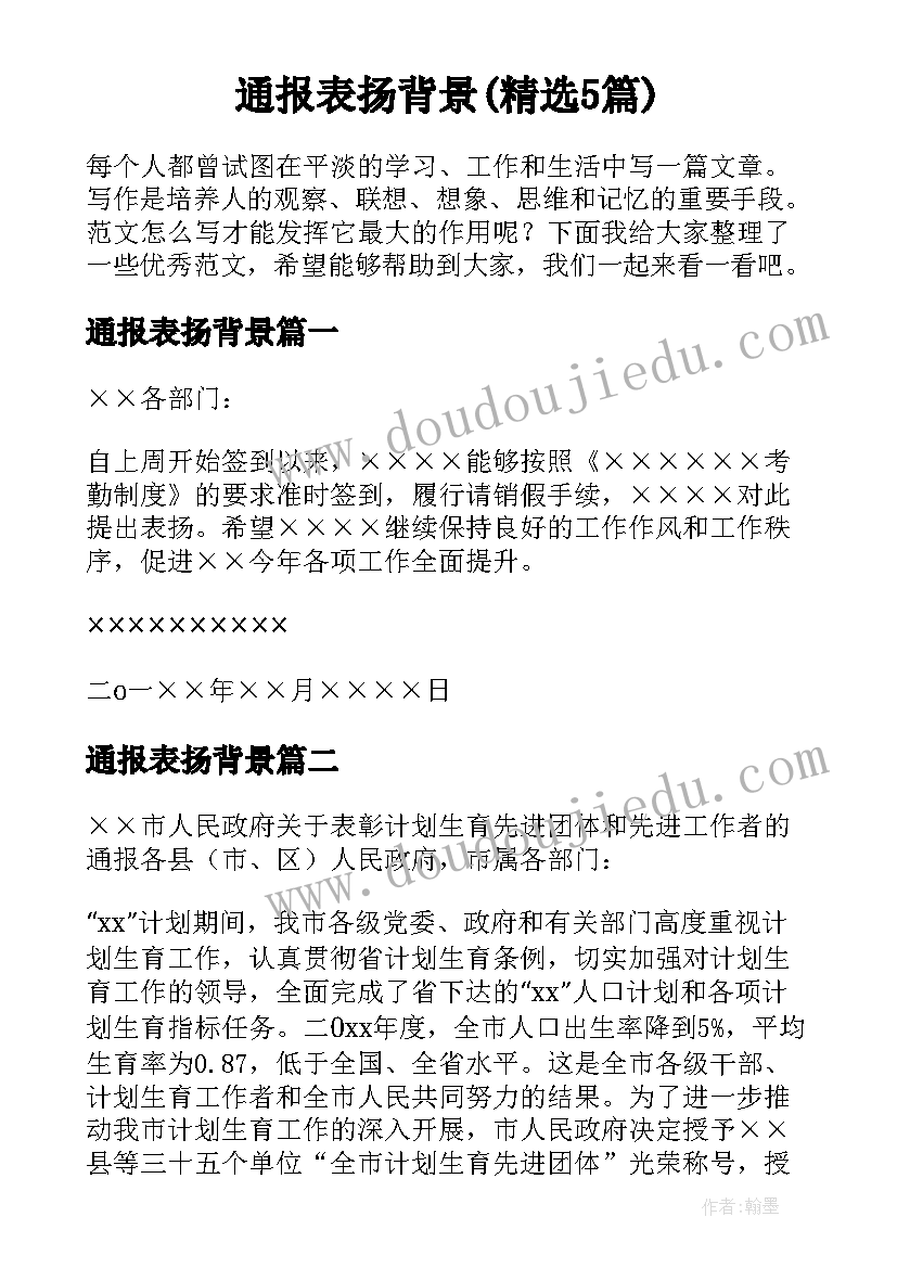 通报表扬背景(精选5篇)