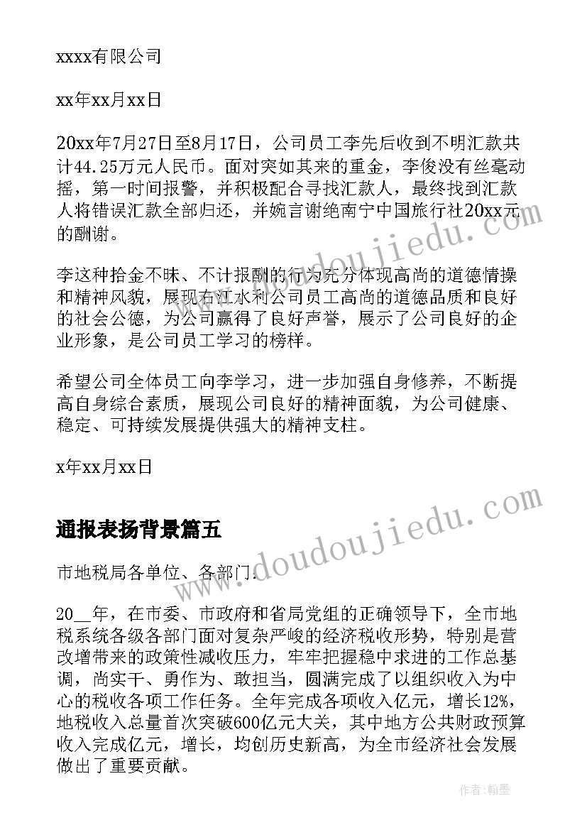 通报表扬背景(精选5篇)