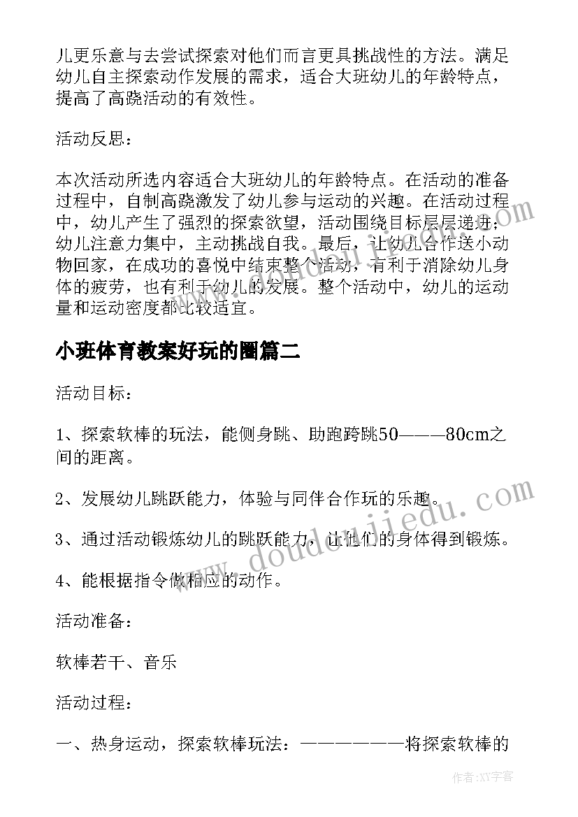 最新小班体育教案好玩的圈(优秀5篇)