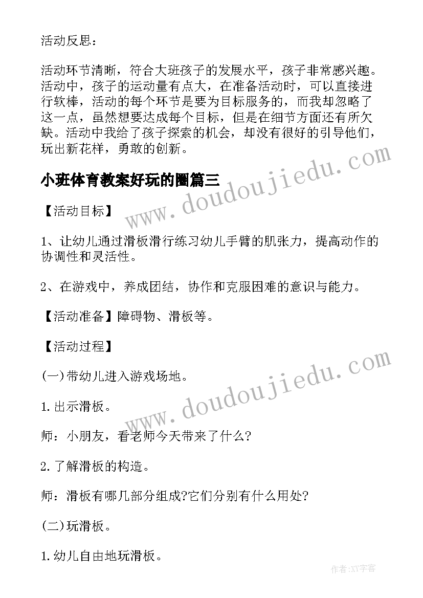 最新小班体育教案好玩的圈(优秀5篇)