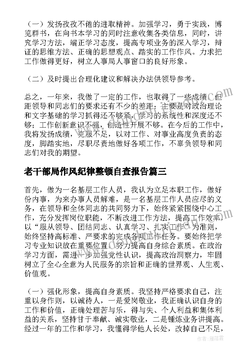 2023年老干部局作风纪律整顿自查报告(大全5篇)