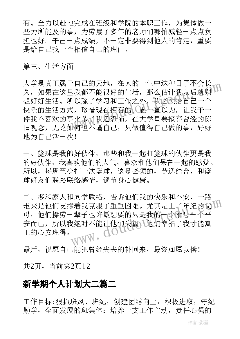 2023年新学期个人计划大二 新学期个人计划书(通用7篇)