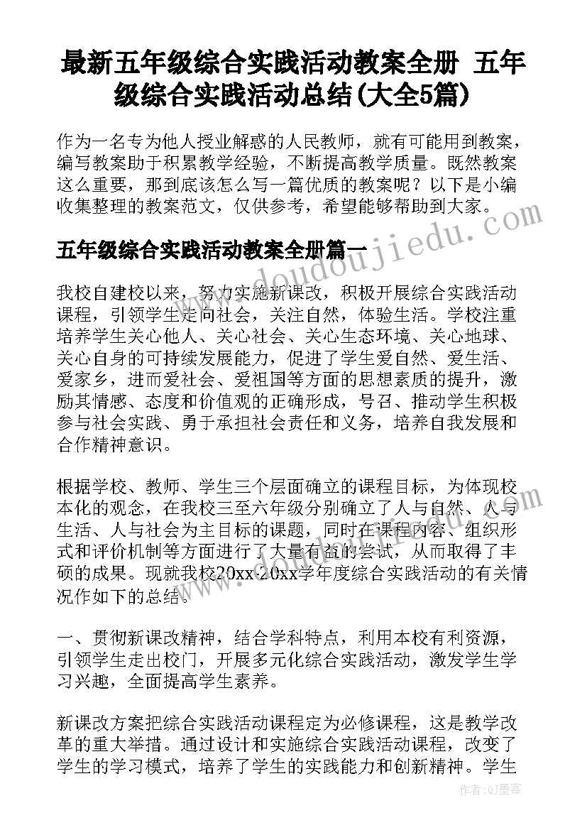 最新五年级综合实践活动教案全册 五年级综合实践活动总结(大全5篇)