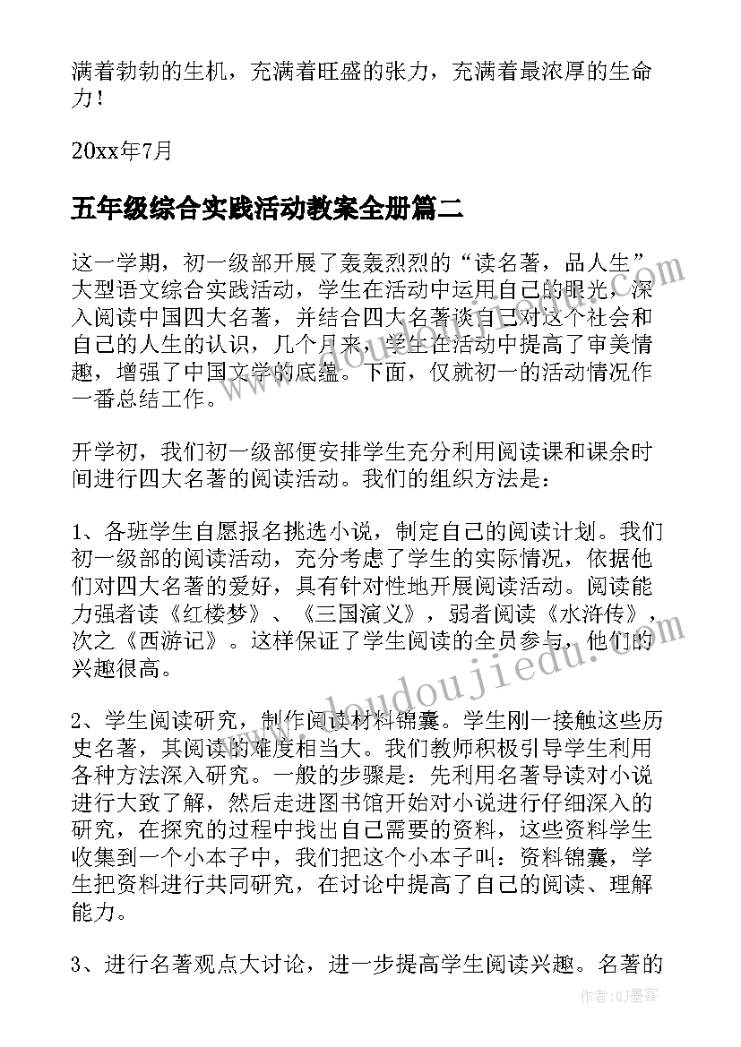 最新五年级综合实践活动教案全册 五年级综合实践活动总结(大全5篇)