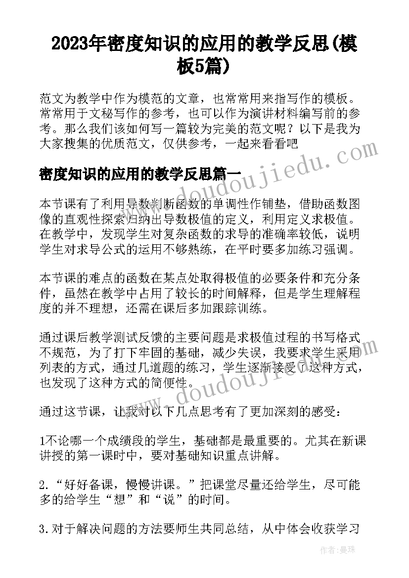 2023年密度知识的应用的教学反思(模板5篇)