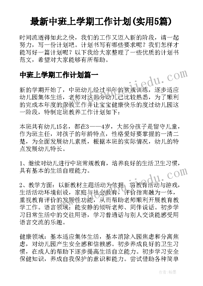 最新中班上学期工作计划(实用5篇)