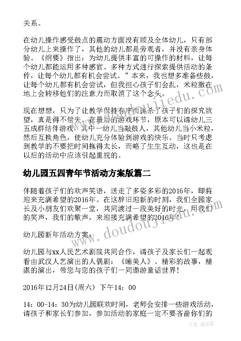 幼儿园五四青年节活动方案版 幼儿园活动反思幼儿园活动反思总结(大全9篇)