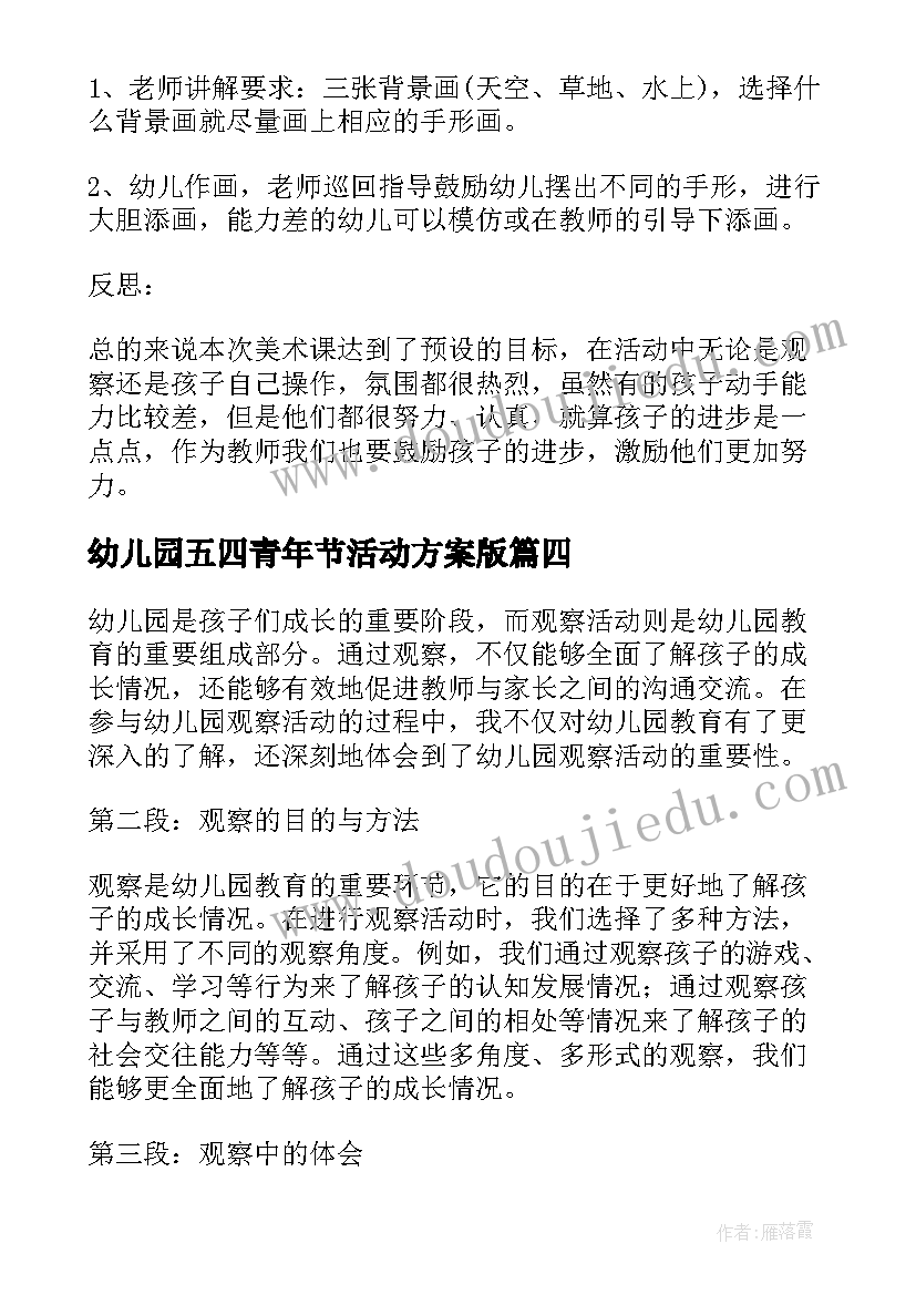 幼儿园五四青年节活动方案版 幼儿园活动反思幼儿园活动反思总结(大全9篇)