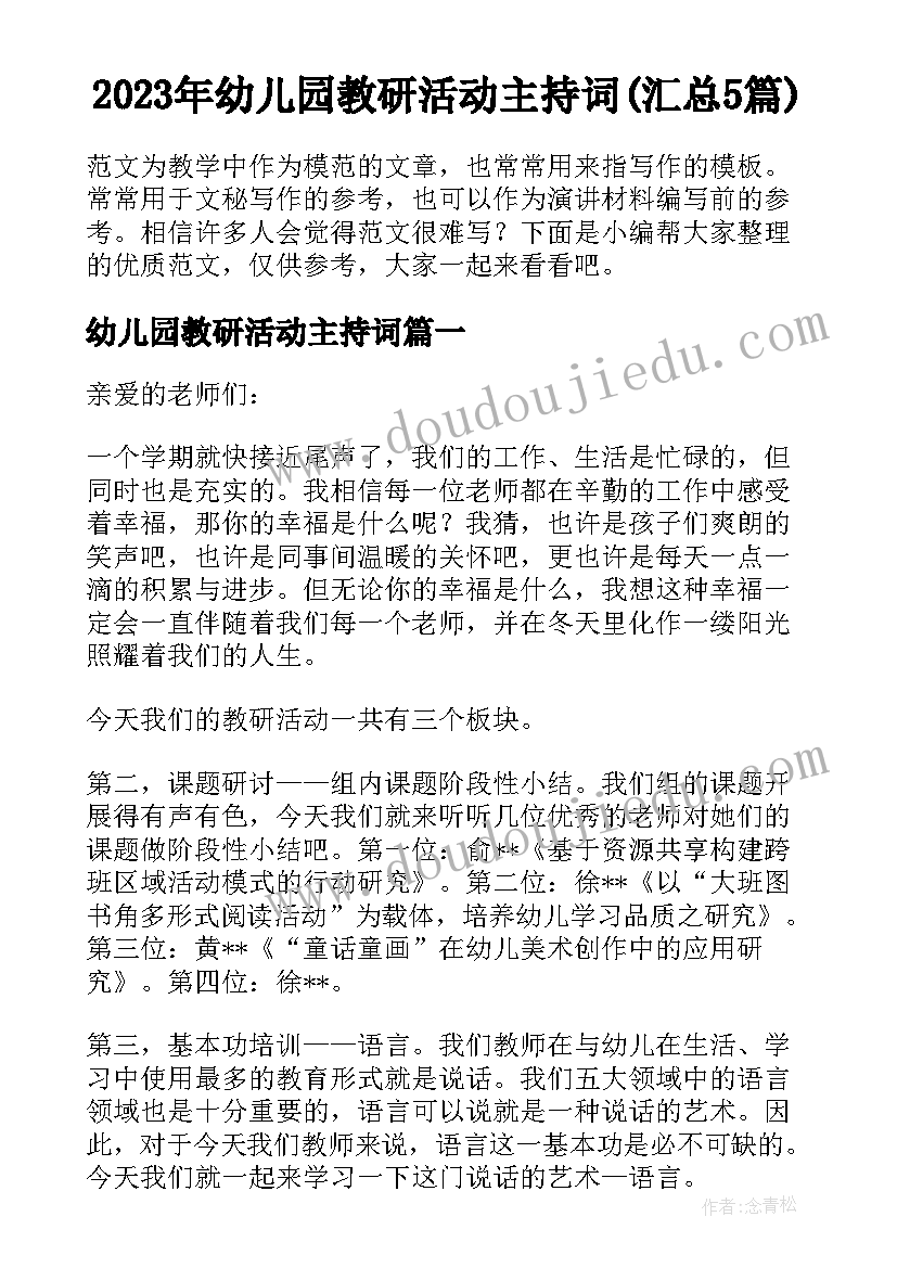 2023年幼儿园教研活动主持词(汇总5篇)