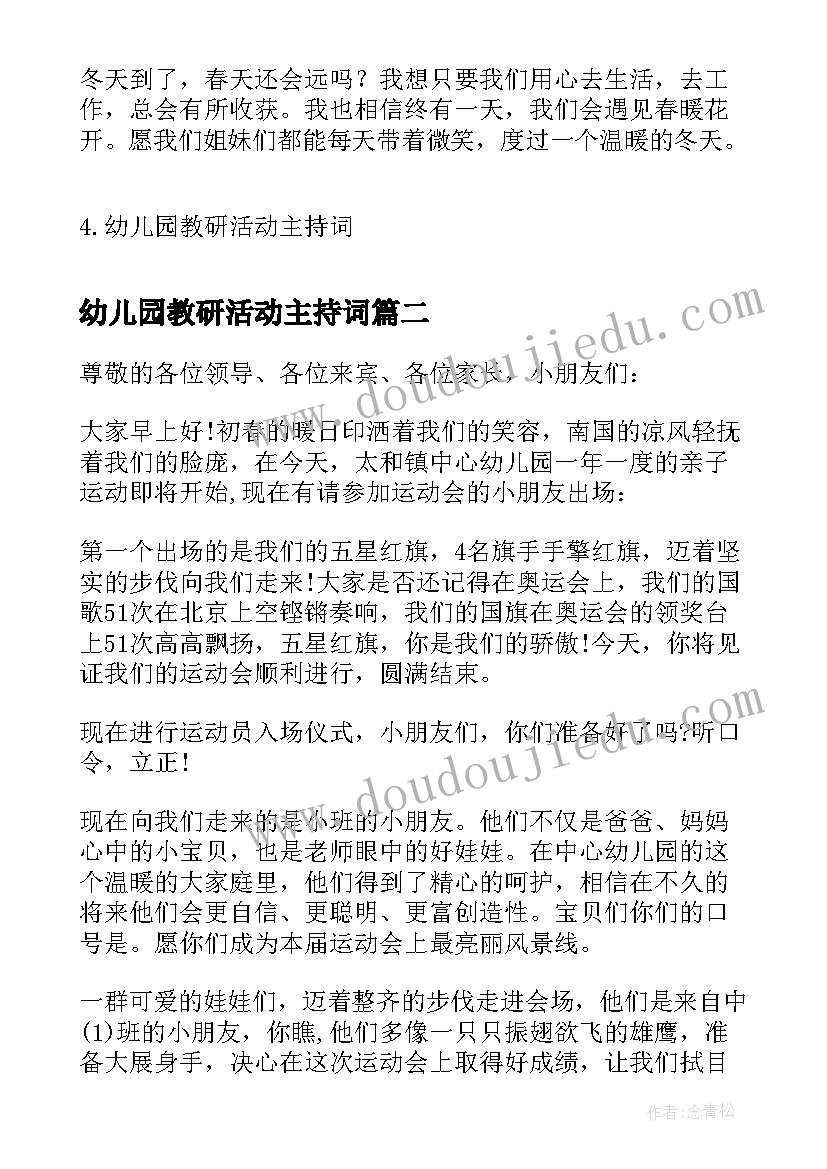 2023年幼儿园教研活动主持词(汇总5篇)