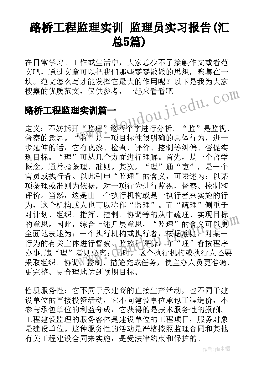 路桥工程监理实训 监理员实习报告(汇总5篇)