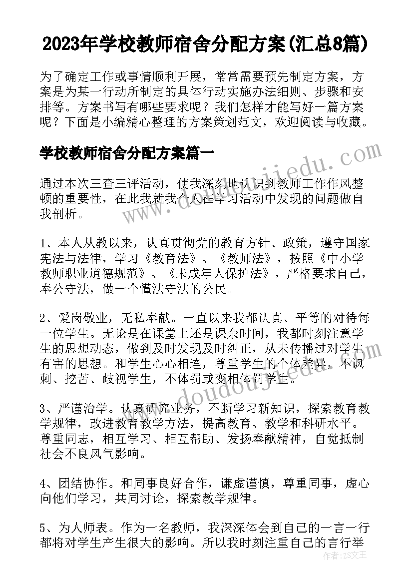 2023年学校教师宿舍分配方案(汇总8篇)