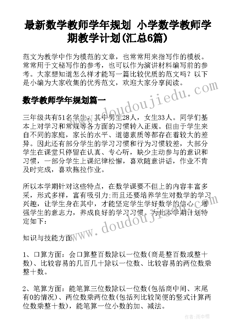 最新数学教师学年规划 小学数学教师学期教学计划(汇总6篇)