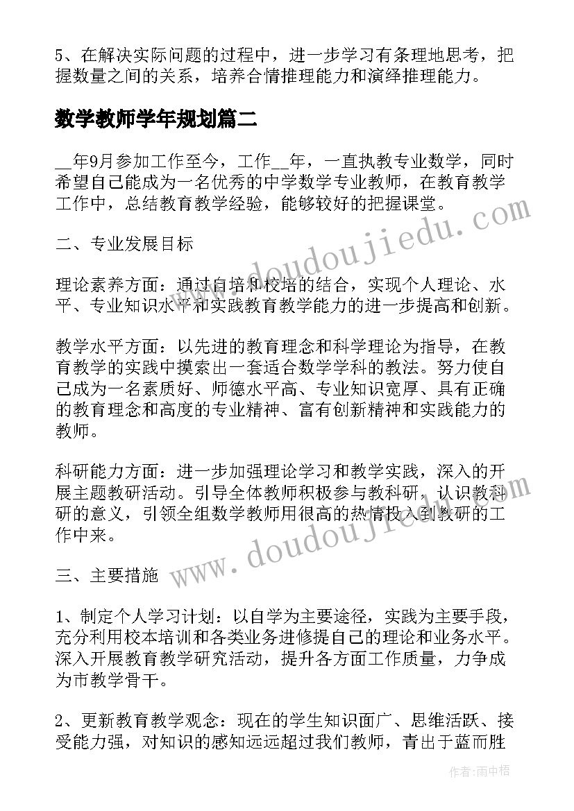 最新数学教师学年规划 小学数学教师学期教学计划(汇总6篇)