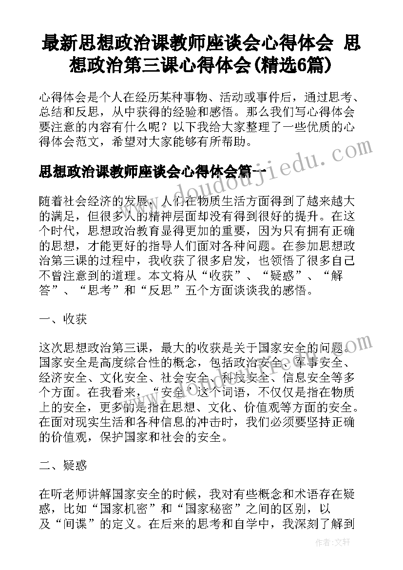 最新思想政治课教师座谈会心得体会 思想政治第三课心得体会(精选6篇)