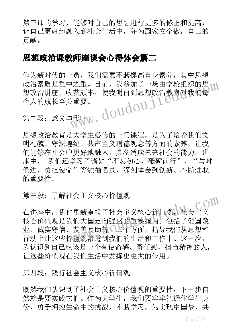 最新思想政治课教师座谈会心得体会 思想政治第三课心得体会(精选6篇)