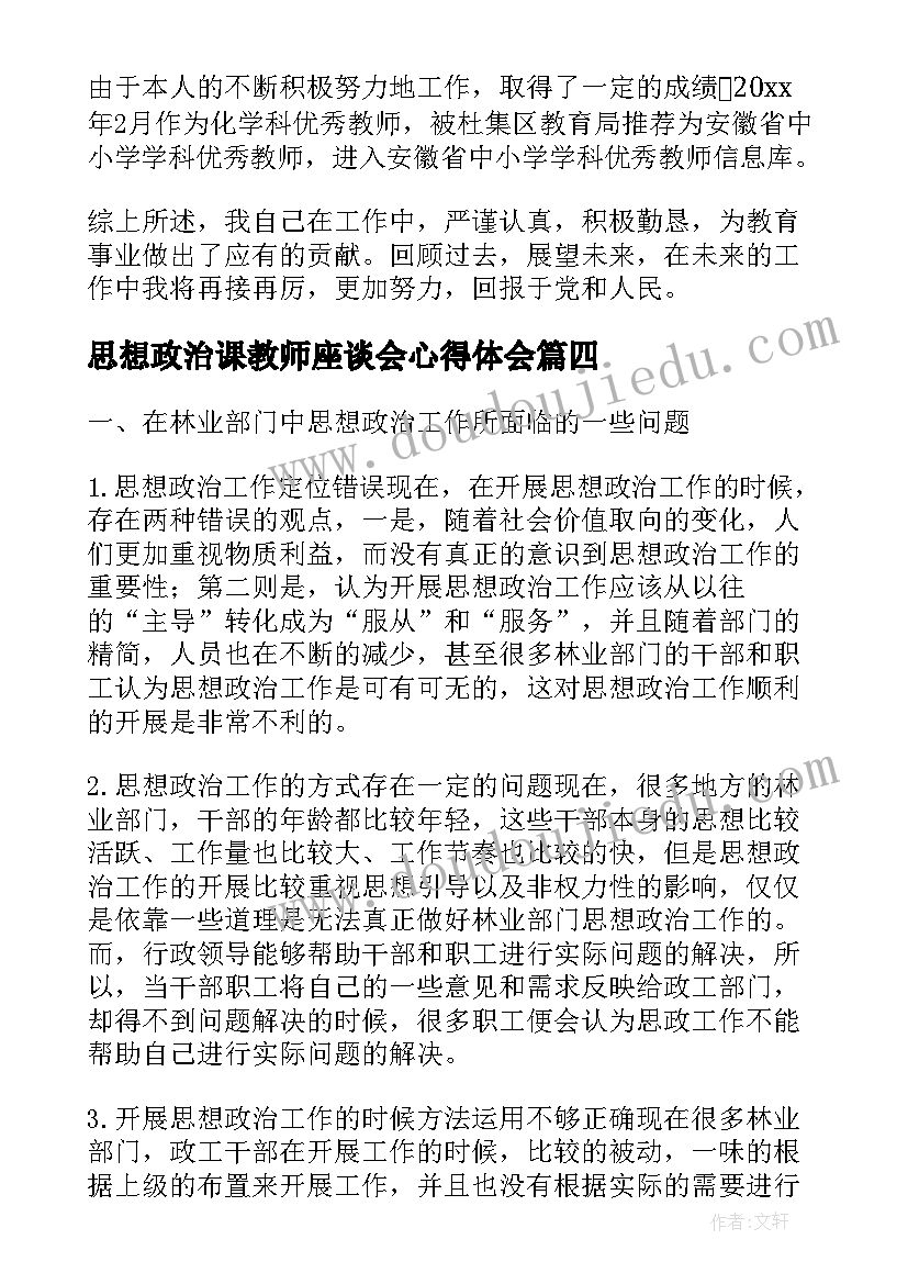 最新思想政治课教师座谈会心得体会 思想政治第三课心得体会(精选6篇)