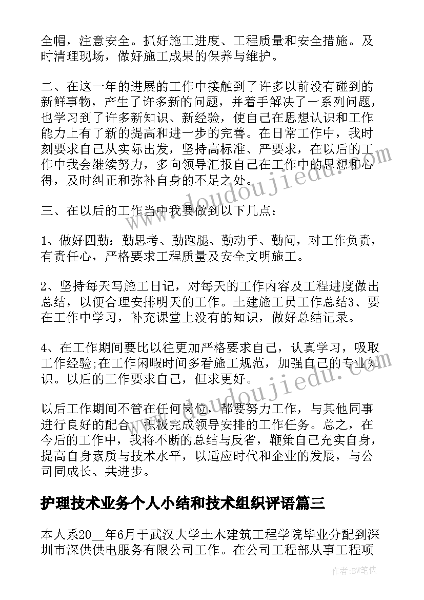 2023年护理技术业务个人小结和技术组织评语 个人技术工作总结(优秀9篇)