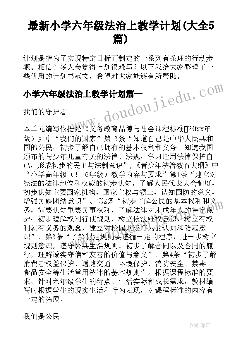 最新小学六年级法治上教学计划(大全5篇)