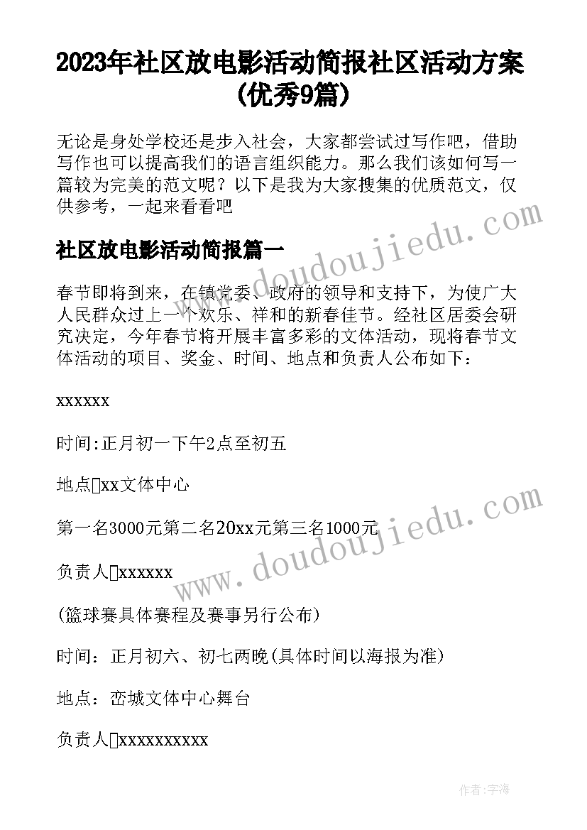 2023年社区放电影活动简报 社区活动方案(优秀9篇)