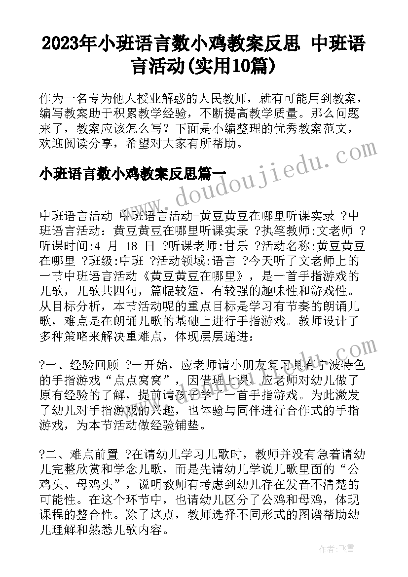 2023年小班语言数小鸡教案反思 中班语言活动(实用10篇)