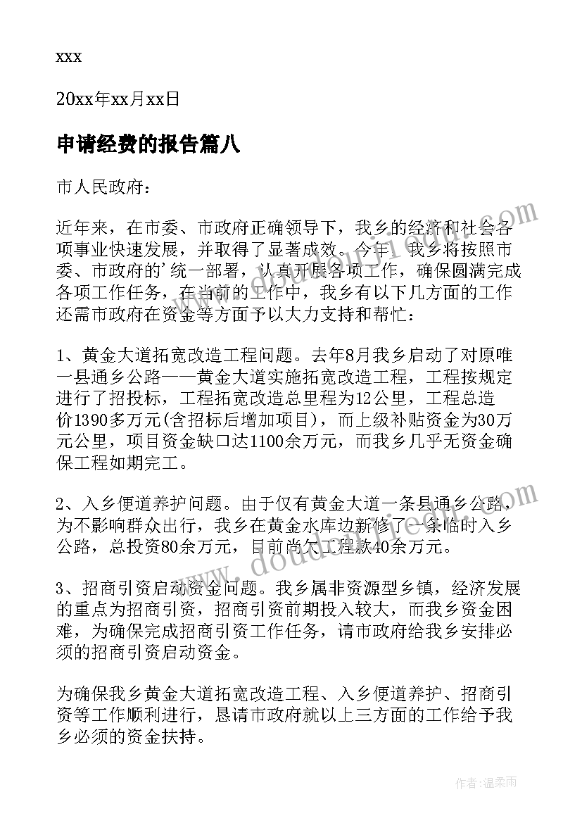 申请经费的报告 经费申请报告(汇总8篇)