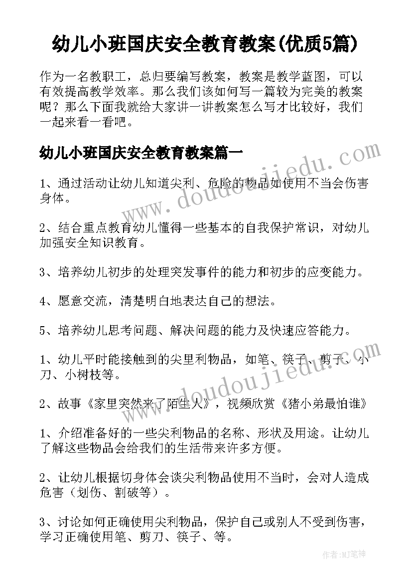 幼儿小班国庆安全教育教案(优质5篇)