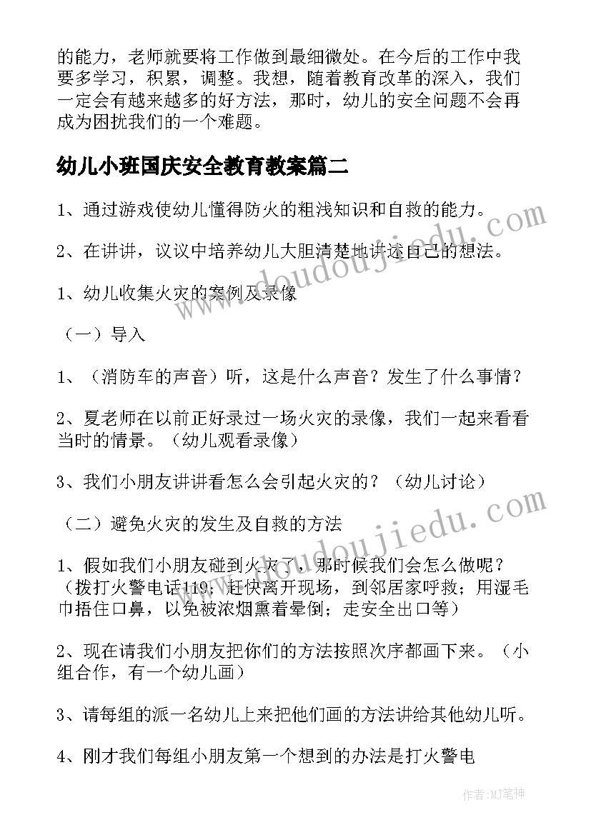 幼儿小班国庆安全教育教案(优质5篇)