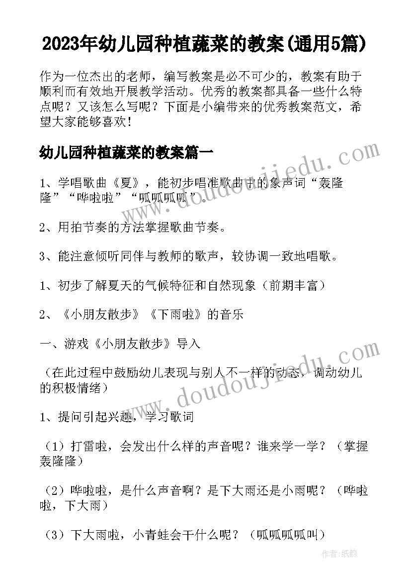 2023年幼儿园种植蔬菜的教案(通用5篇)