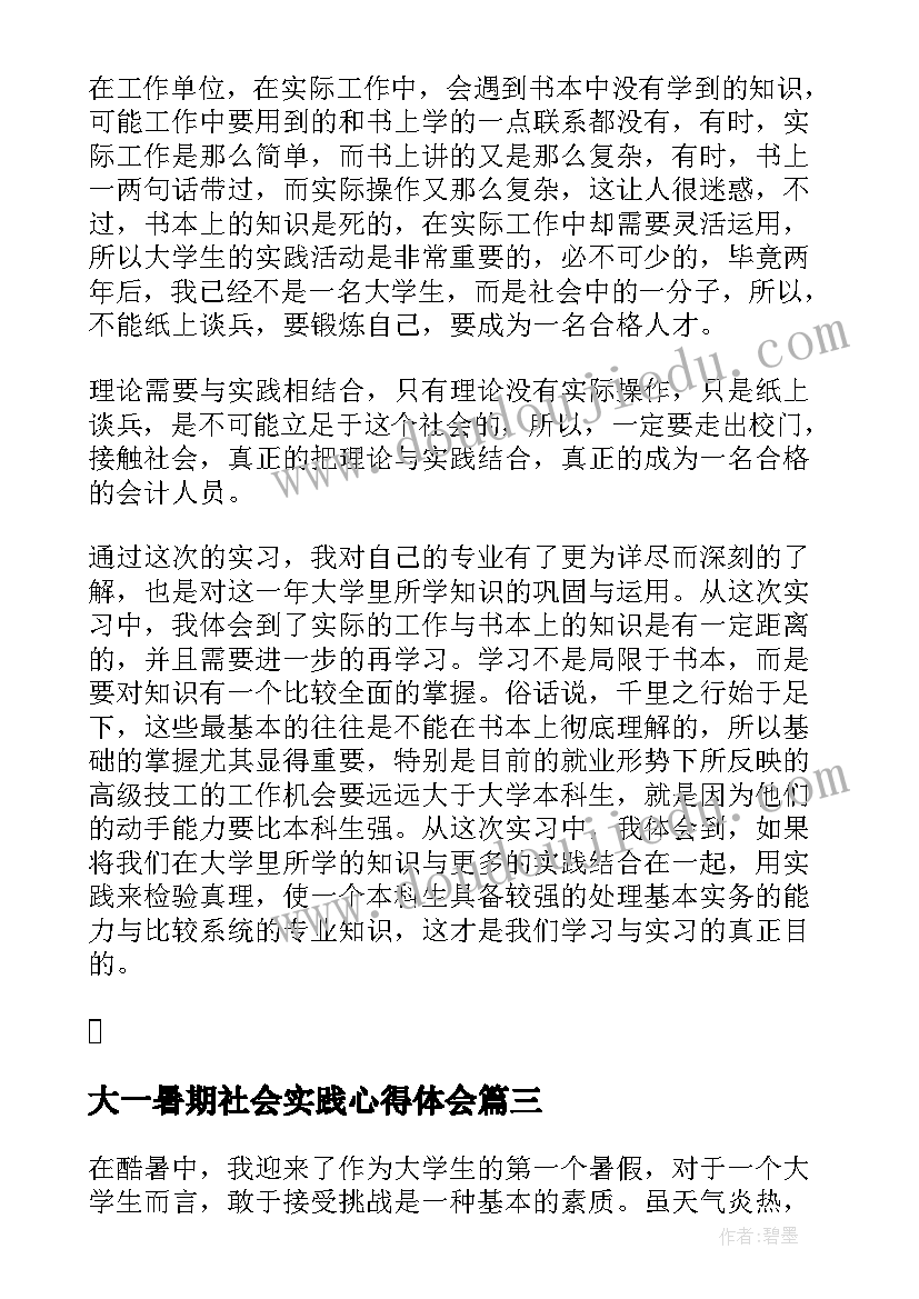 最新大一暑期社会实践心得体会(通用5篇)