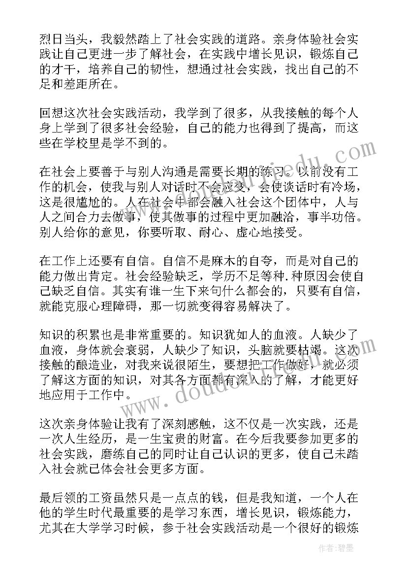 最新大一暑期社会实践心得体会(通用5篇)