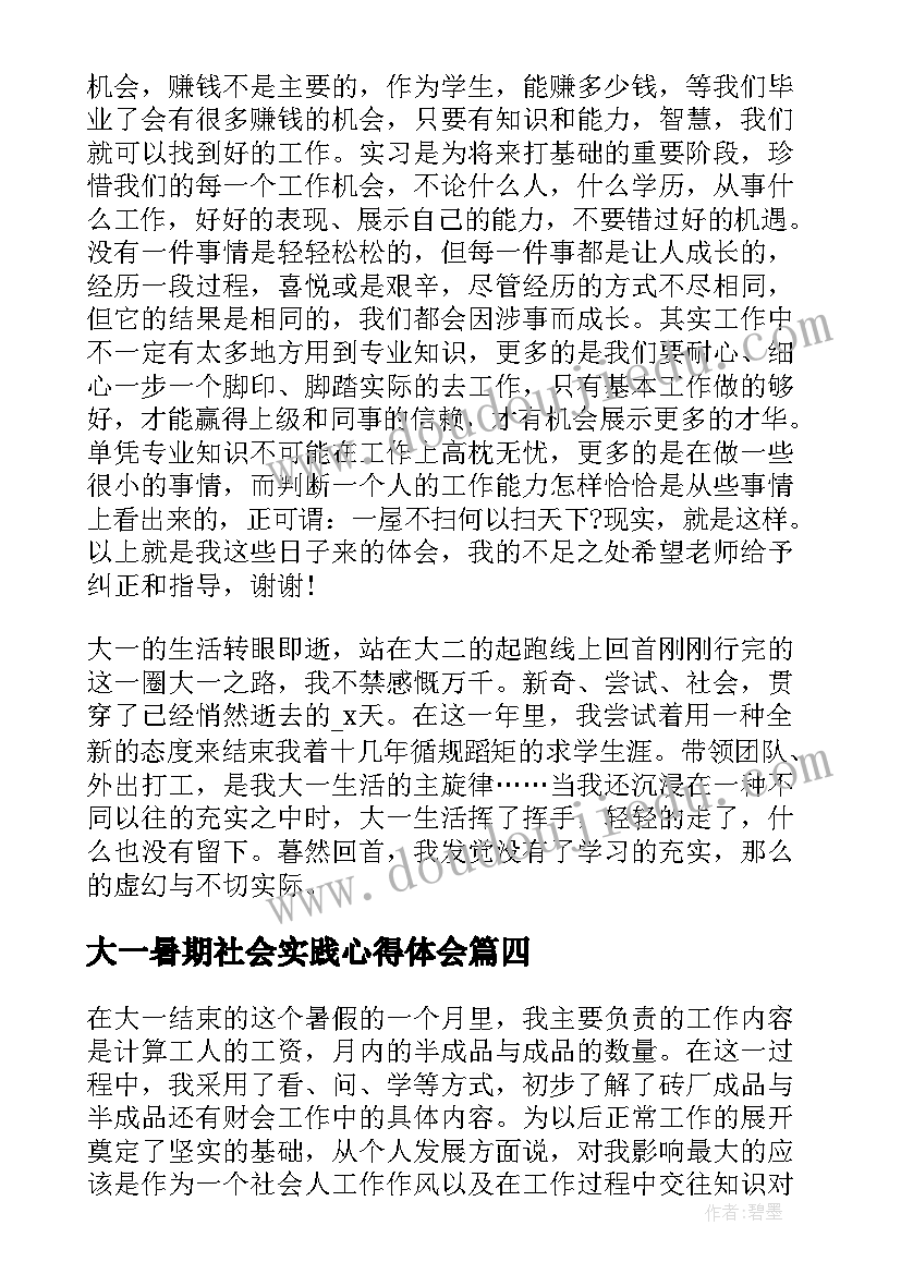 最新大一暑期社会实践心得体会(通用5篇)