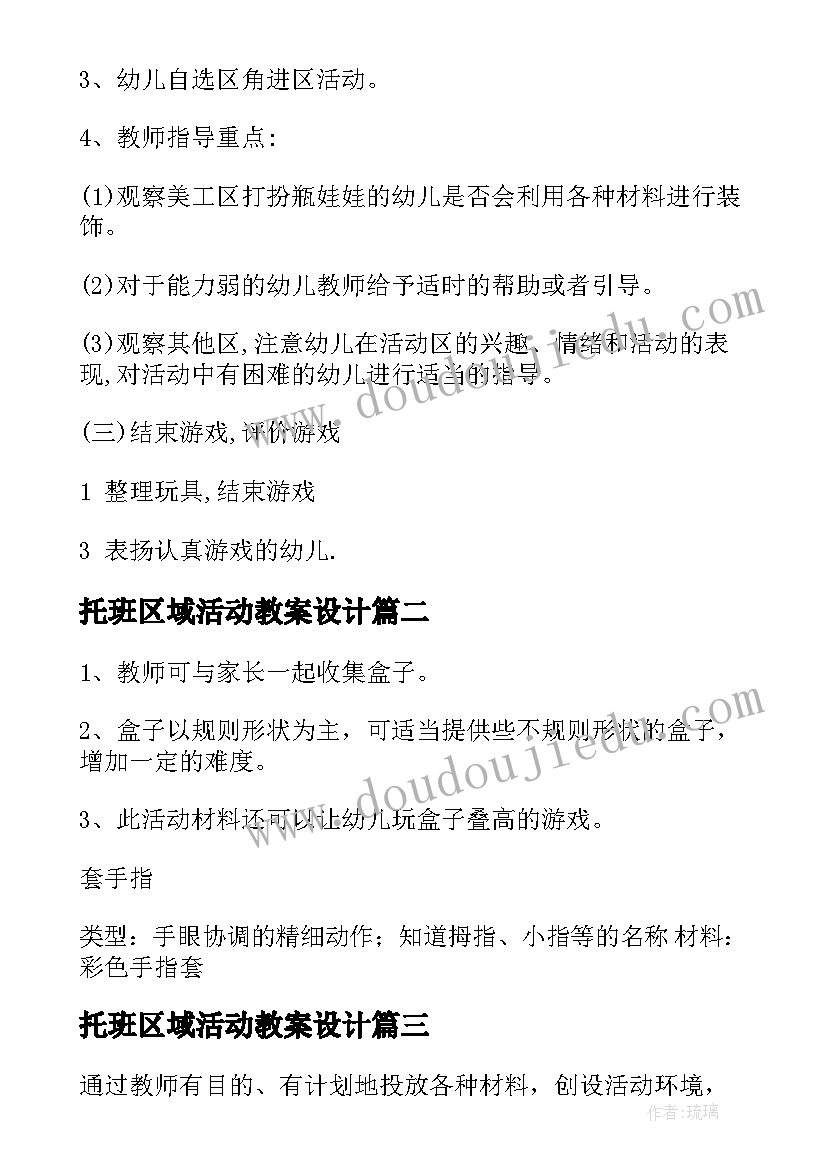 2023年托班区域活动教案设计(优质5篇)