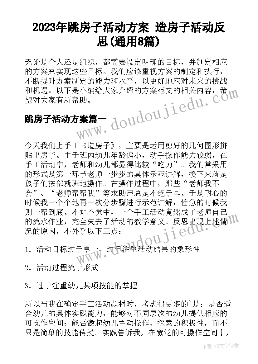 2023年跳房子活动方案 造房子活动反思(通用8篇)