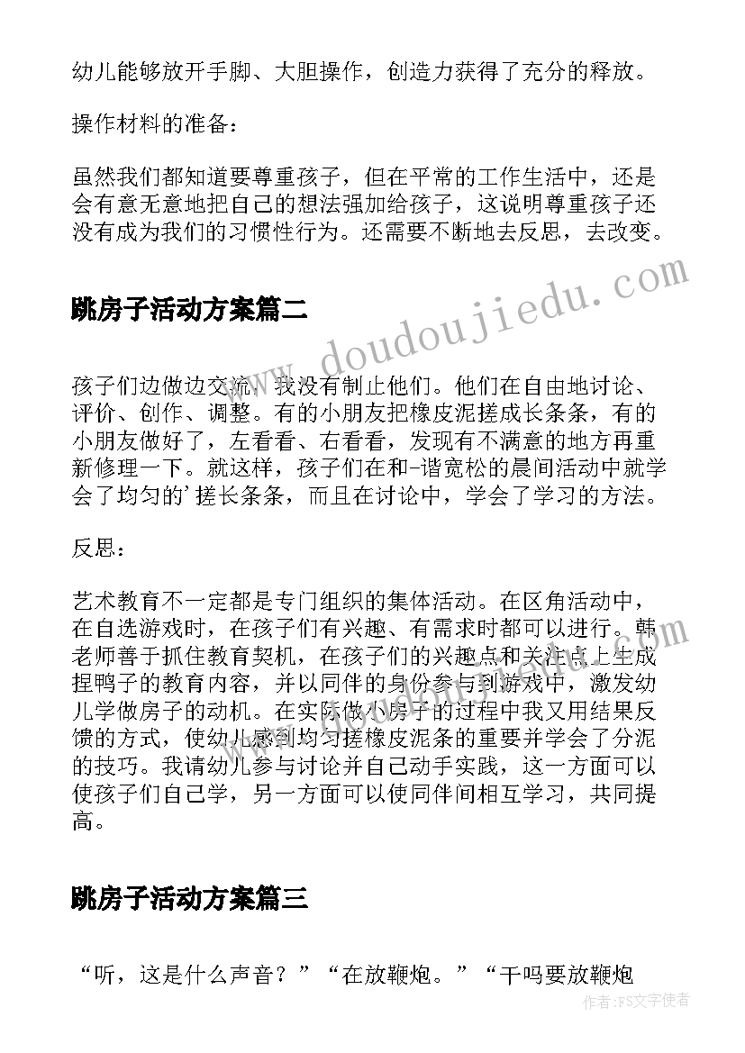 2023年跳房子活动方案 造房子活动反思(通用8篇)