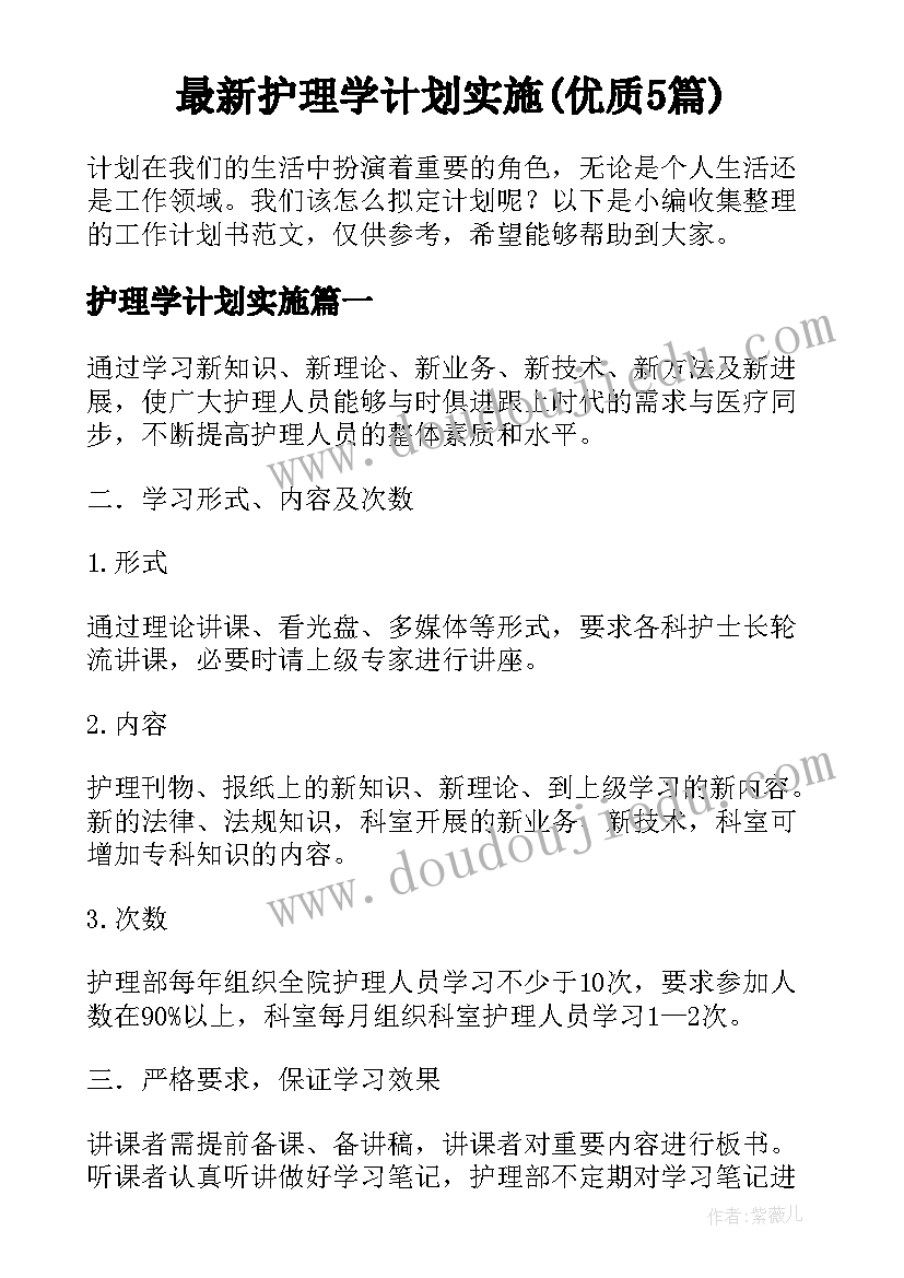 最新护理学计划实施(优质5篇)