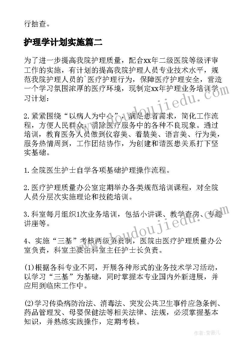 最新护理学计划实施(优质5篇)